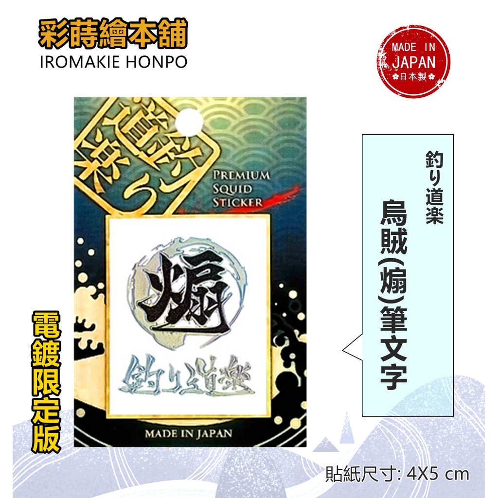 釣道樂系列-烏賊(煽)書法筆畫文字 釣魚貼紙 電鍍限定版 —日本製---彩蒔繪本舖 尾塞設計