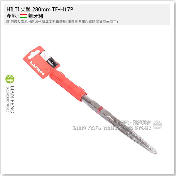 【工具屋】*含稅* HILTI 尖鑿 280mm TE-H17P SM 28 六角軸尖鑿 楊桃型 鑿破 拆除 匈牙利製