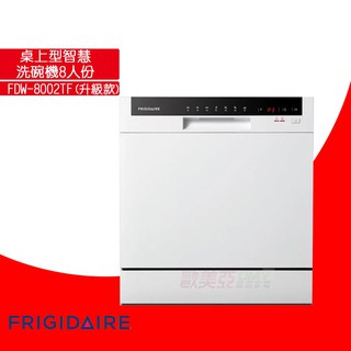 FRIGIDAIRE富及第 桌上型智慧洗碗機 8人份 FDW-8002TF 白色
