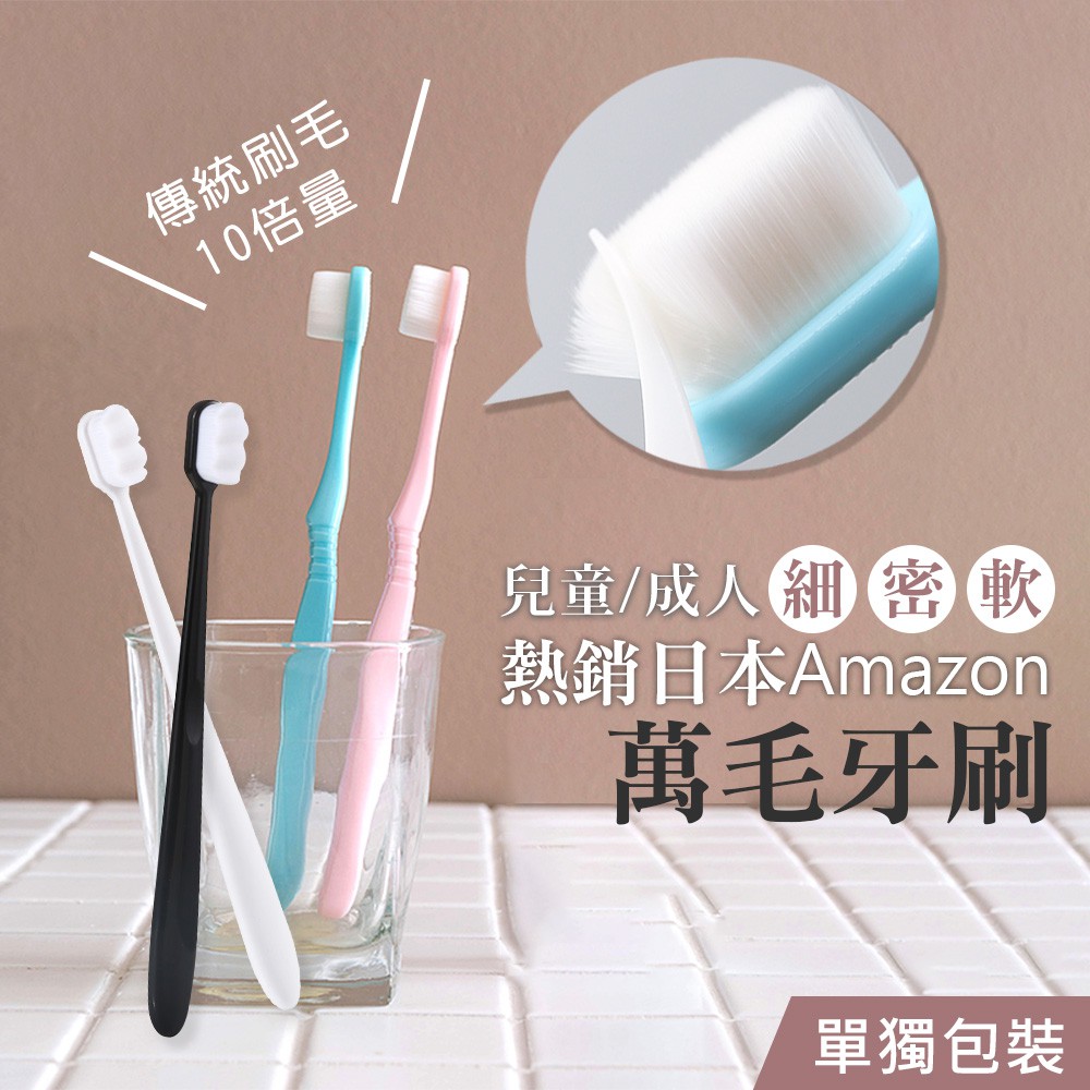 熱銷亞馬遜萬毛牙刷萬根軟毛牙刷萬根軟毛軟毛萬毛多毛牙刷wy0042 蝦皮購物