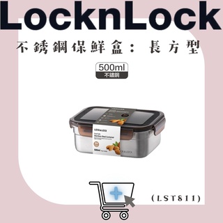 【松鼠得來Thru】LocknLock樂扣樂扣 不鏽鋼保鮮盒 食物保鮮盒 長方形/ 500ml (LST811)