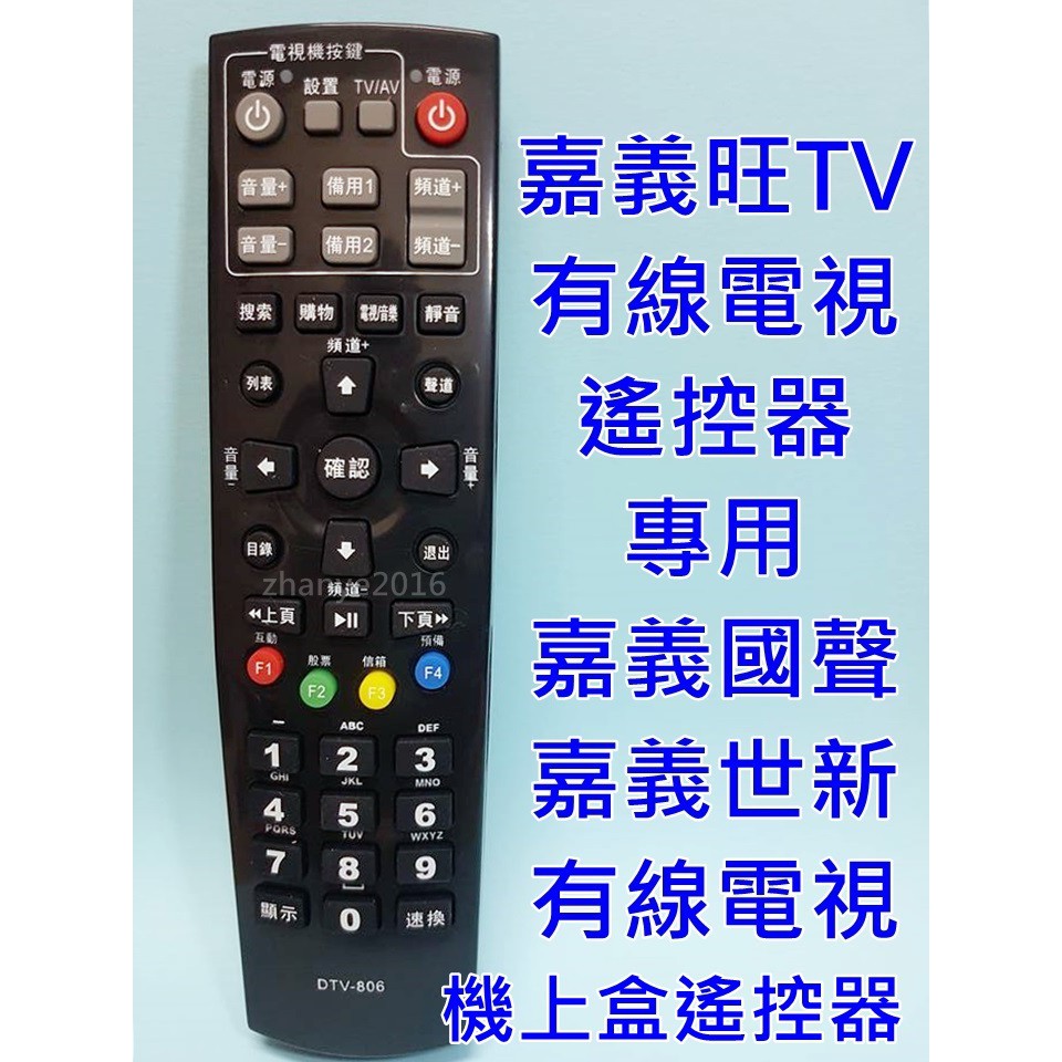 旺TV有線電視遙控器 嘉義國聲/嘉義世新 有線電視數位遙控器 旺TV