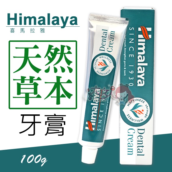 ＊大女人＊Himalaya 喜馬拉雅 天然草本牙膏 100g ☆全新品☆