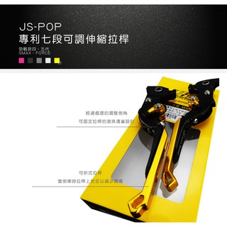 JS-POP 瑞祥 CNC 專利註冊 七段可調伸縮拉桿 剎車拉桿 勁戰 SMAX 勁戰系列 三代 四代 五代 金