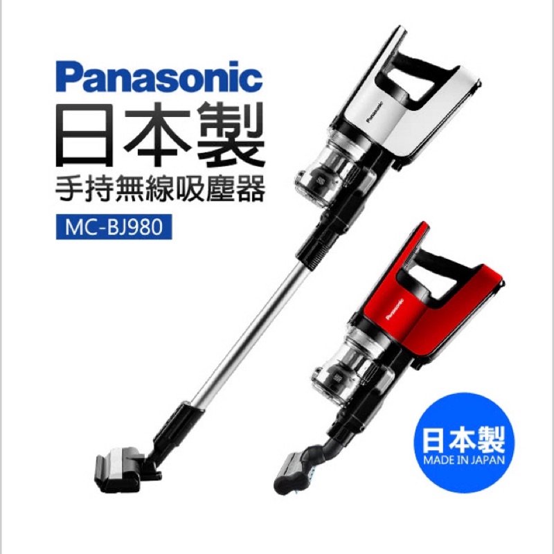 ［附原廠充電收納架］Panasonic國際牌MC-BJ980 日本原裝手持無線吸塵器（全新公司貨）