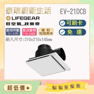 泰瑞廚衛生活館 樂奇 浴室抽風機 排風機 換氣扇 EV-21DC EV-21DCB 排風機 抽風機 直流變頻 三年保固