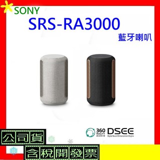 開發票台灣公司貨 SONY SRS-RA3000藍牙喇叭RA3000 RA3000H RA3000