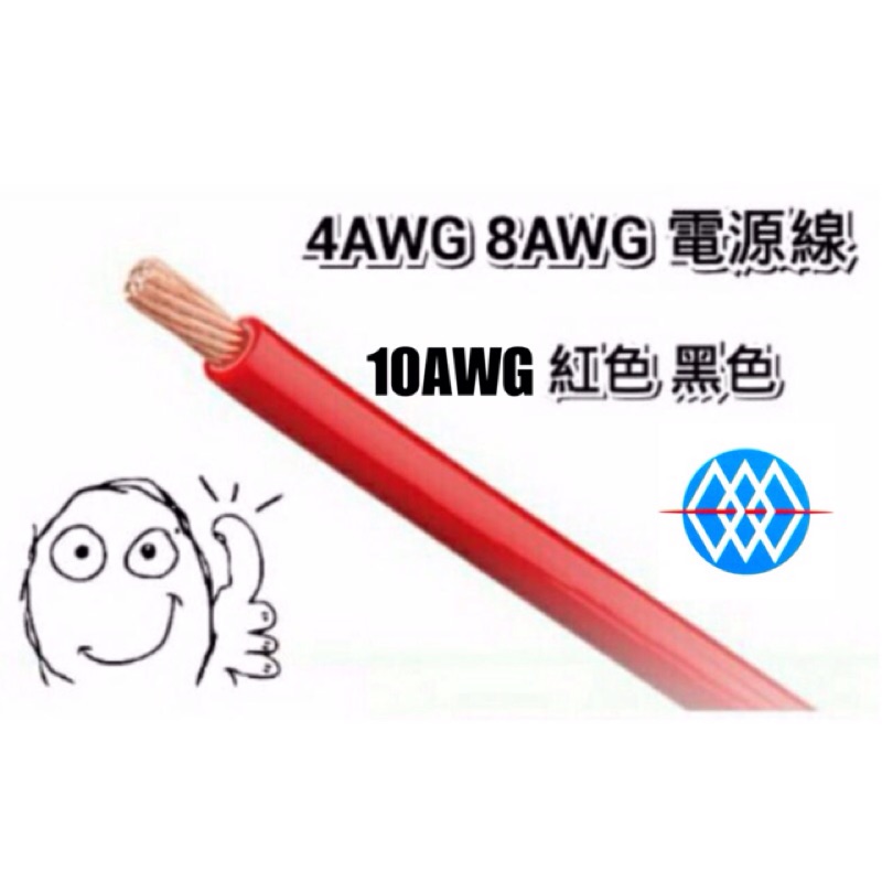 4AWG (22平方mm) 8AWG (8平方mm) 10AWG（5.5平方mm）電源線 喇叭線 重低音 接地線