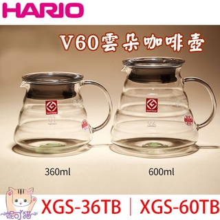 日製 HARIO【清潔棉】雲朵壺 玻璃分享壺 XGS-36TB│XGS-60TB手沖咖啡壺 玻璃壺 茶壺 花茶壺 泡茶壺