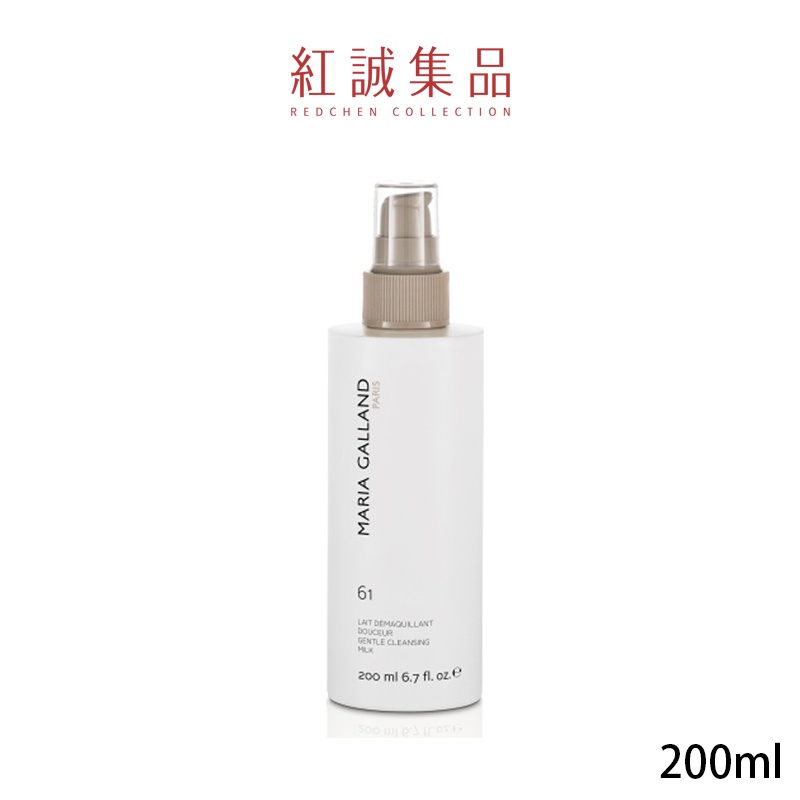 【MARIA GALLAND】舒妍潔膚乳(61號)200ml｜法國 瑪琍嘉蘭｜紅誠集品