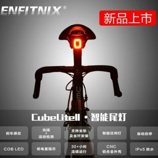 一年保固 ENFITNIX CUBELITE II 二代自行車智慧尾燈組 自動煞車燈