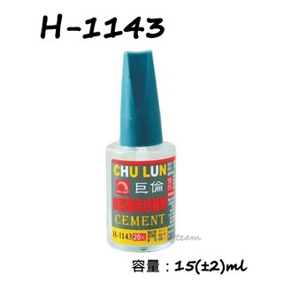 巨倫 H-1143 模型專用接著劑 15ml 模型膠水 黏著劑
