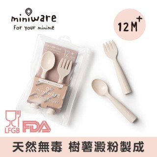 現貨 美國miniware - My First!叉匙組 兒童餐具 湯匙+叉子 組合 (附透明收納袋) 好抓握 好上手