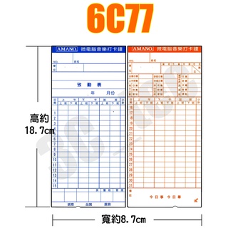 (100入/包) 6C77 考勤卡 卡片紙 87x187 六欄Amano底圓孔 打卡鐘出勤卡 非象球牌萬年牌愛德加新