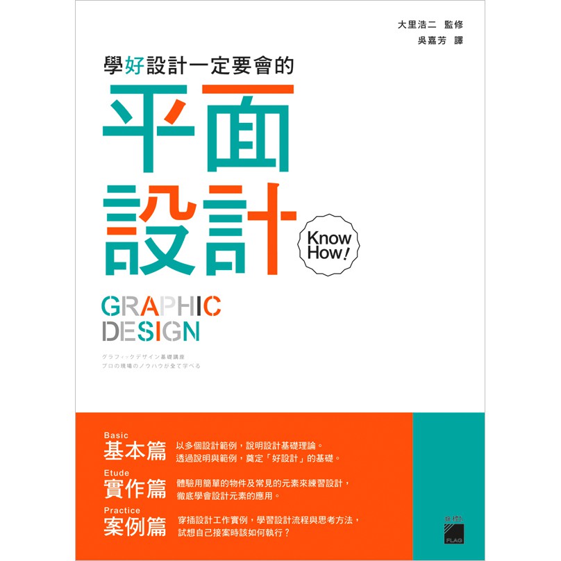 學好設計一定要會的 平面設計knowhowfs533 大里浩二監修吳嘉芳譯旗標科技 蝦皮購物