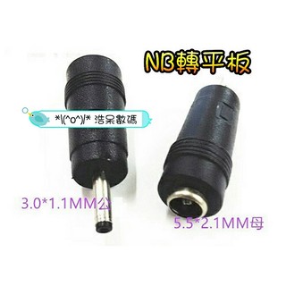 宏碁acer/華為 筆電NB轉平板 DC5.5mm母-轉-DC3.0mm公 電源線轉接頭/DC轉換插頭/轉接器