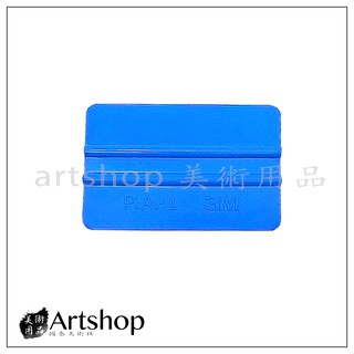 【Artshop美術用品】3M P.A.-1刮板/刮刀