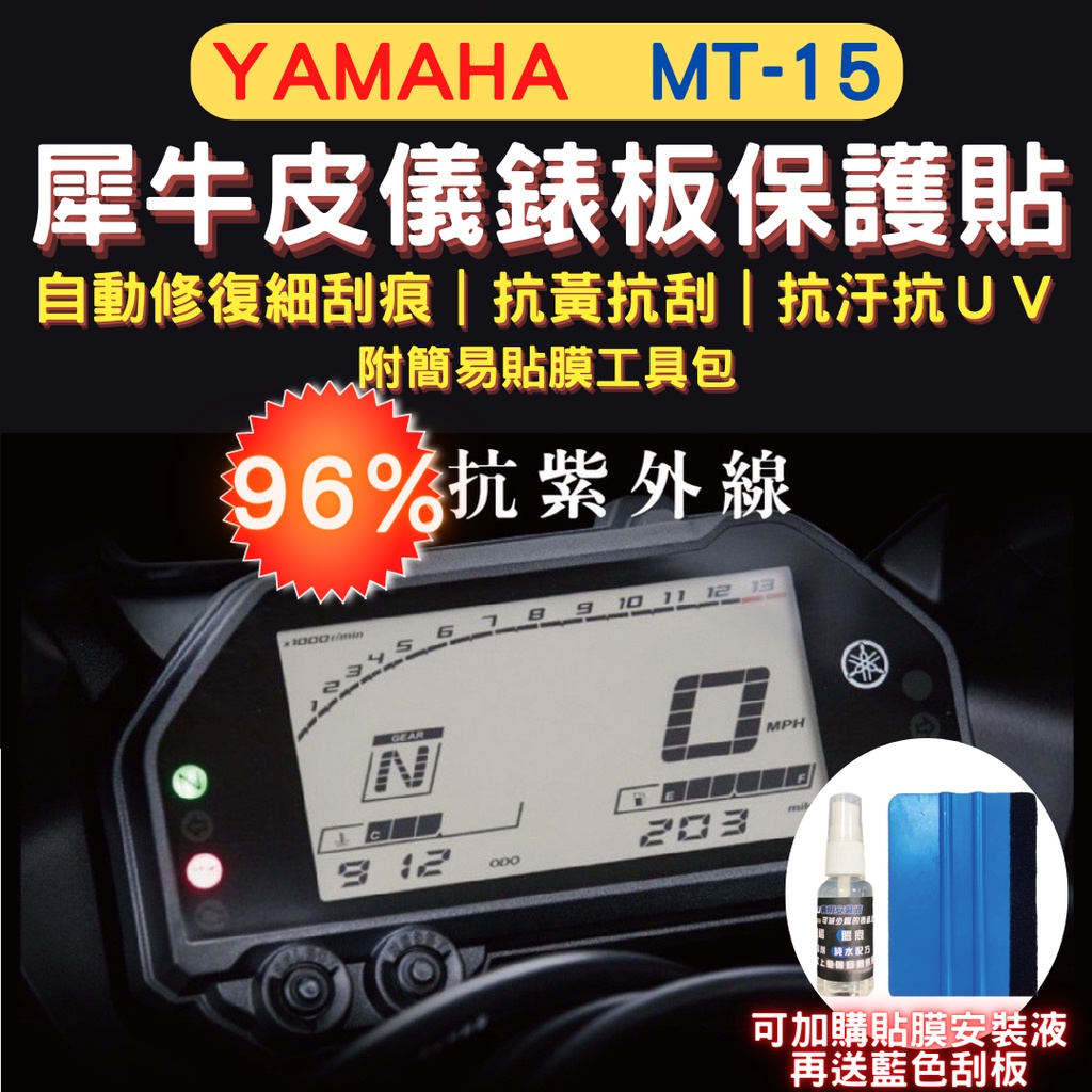 山葉 Yamaha MT15 TPU 犀牛皮保護貼 MT-15 熱修復 抗刮螢幕貼 MT-15 儀表保護貼 儀錶板保護貼