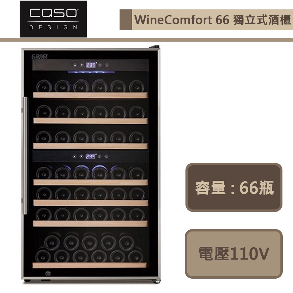 CASO-WineComfort 66-獨立式紅酒櫃-部分地區配送-進口品下單前須詢問貨量