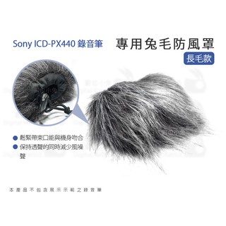 數位小兔【Sony ICD-PX440 錄音筆 專用兔毛防風罩 長毛款】