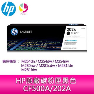 HP CF500A NO.202A 黑色原廠碳粉匣 適用機型： M254dw / M281fdw