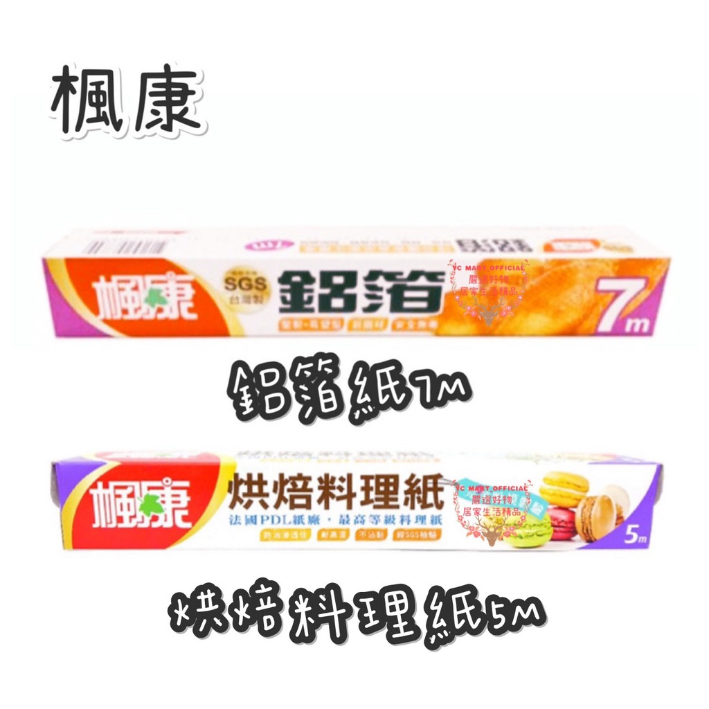 ✨YC MART™✨【楓康】鋁箔紙7M／烘培料理紙5M  鋁箔紙 烤肉紙 燒烤紙 烤箱紙 烘焙 烘焙用具 烘培紙 料理紙