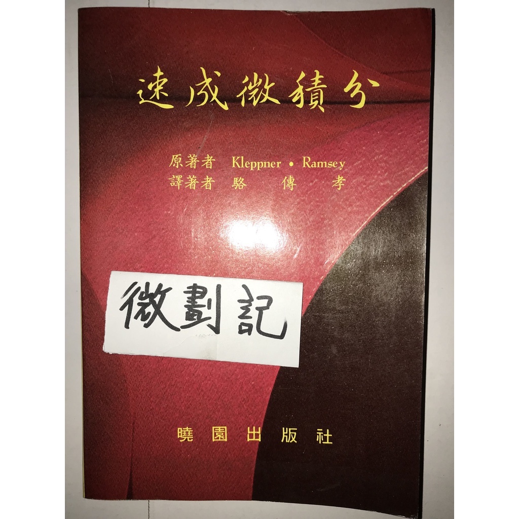 速成微積分的價格推薦 22年11月 比價比個夠biggo