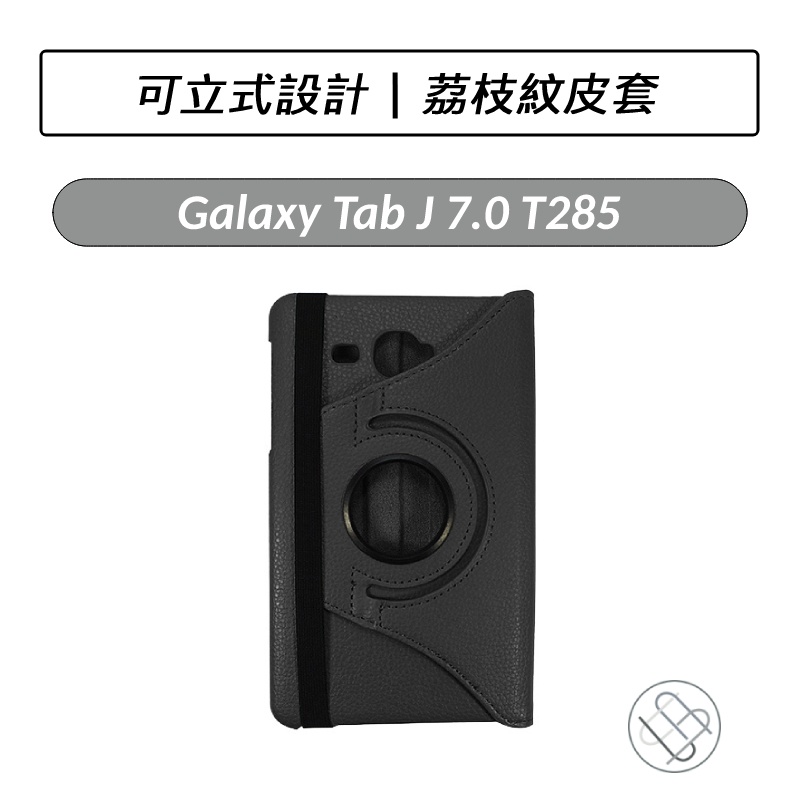 [送好禮] 三星 Samsung Galaxy Tab J 7.0 T285 荔枝紋皮套 平板皮套 保護套 皮套