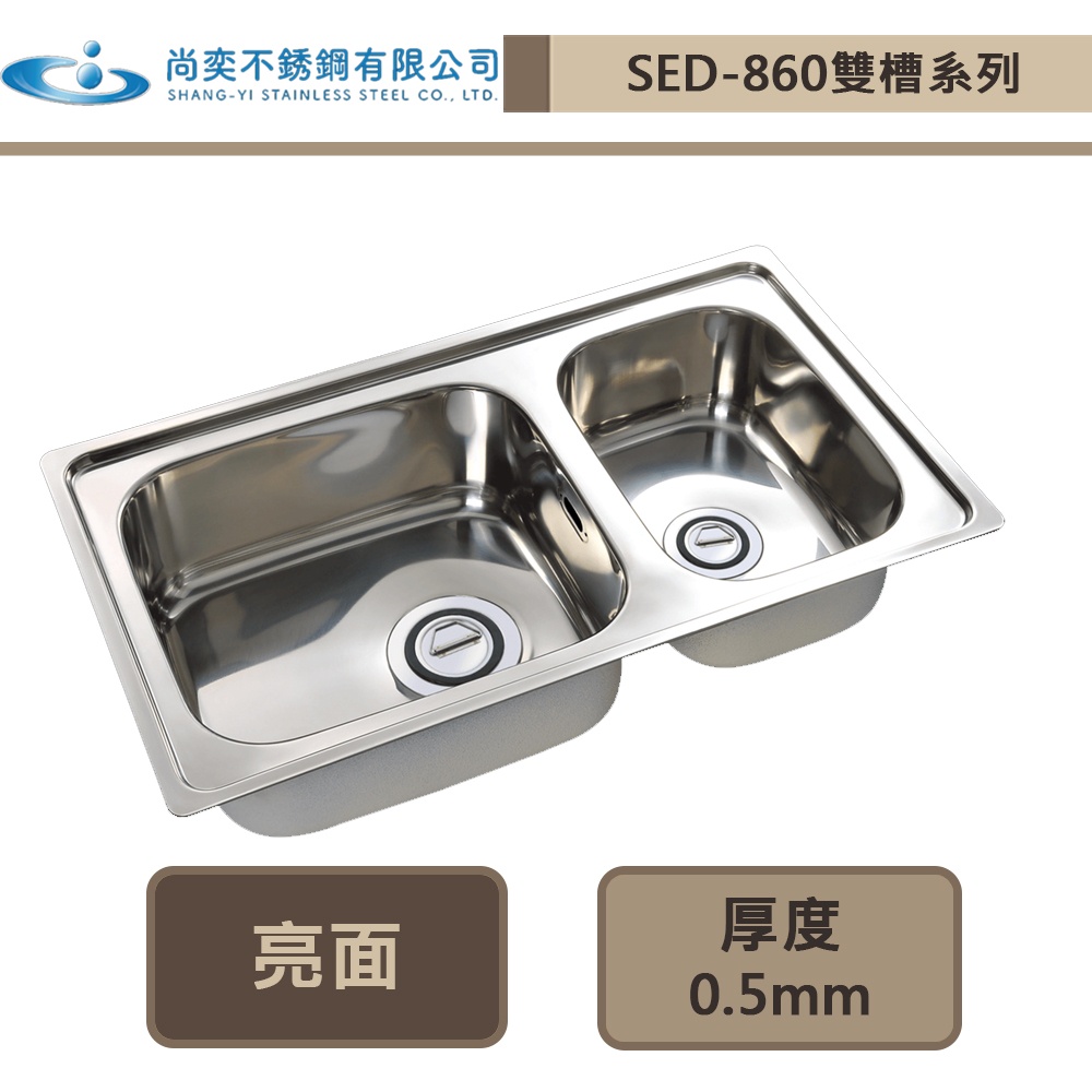 【尚奕水槽 SED-860】雙槽系列(亮面)-此商品無安裝服務