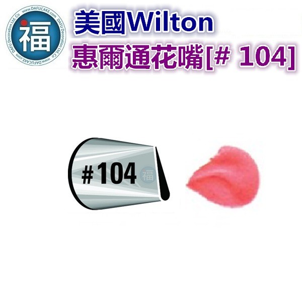 美國正版 Wilton 惠爾通 花嘴 【#104】 104號花嘴 水滴花瓣 玫瑰花 花嘴 Petal Tip