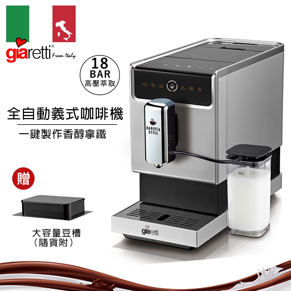 [箱損福利品]咖啡大師 【義大利 Giaretti】Barista C3全自動義式咖啡機 (GI-8530)銀色