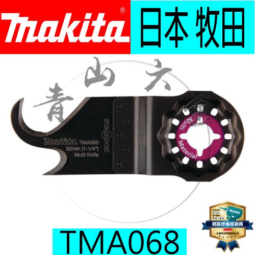 『青山六金』含稅 牧田 B-46866 TMA042 磨切機 專用刀片 MAKITA TMA068 B-65012