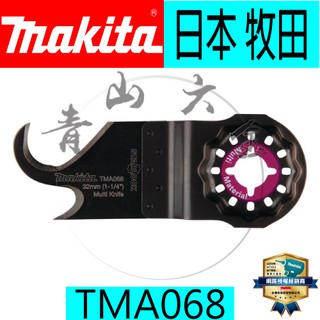 『青山六金』含稅 牧田 B-46866 TMA042 磨切機 專用刀片 MAKITA TMA068 B-65012
