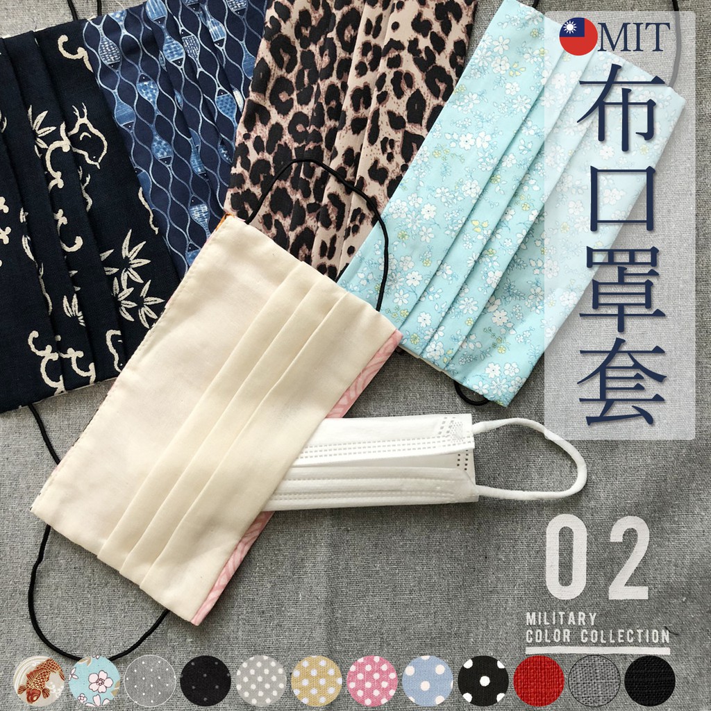 對抗大魔王手工純棉口罩套有耳掛環保透氣布口罩台灣製口罩 A129 現貨買6送1 蝦皮購物