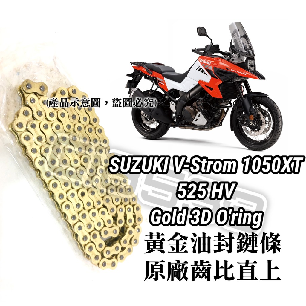 【現貨】送好物!刷子+萬用抹布保證直上SUZUKI V-Strom 1050XT 黃金油封鏈條 525HV 3D油封