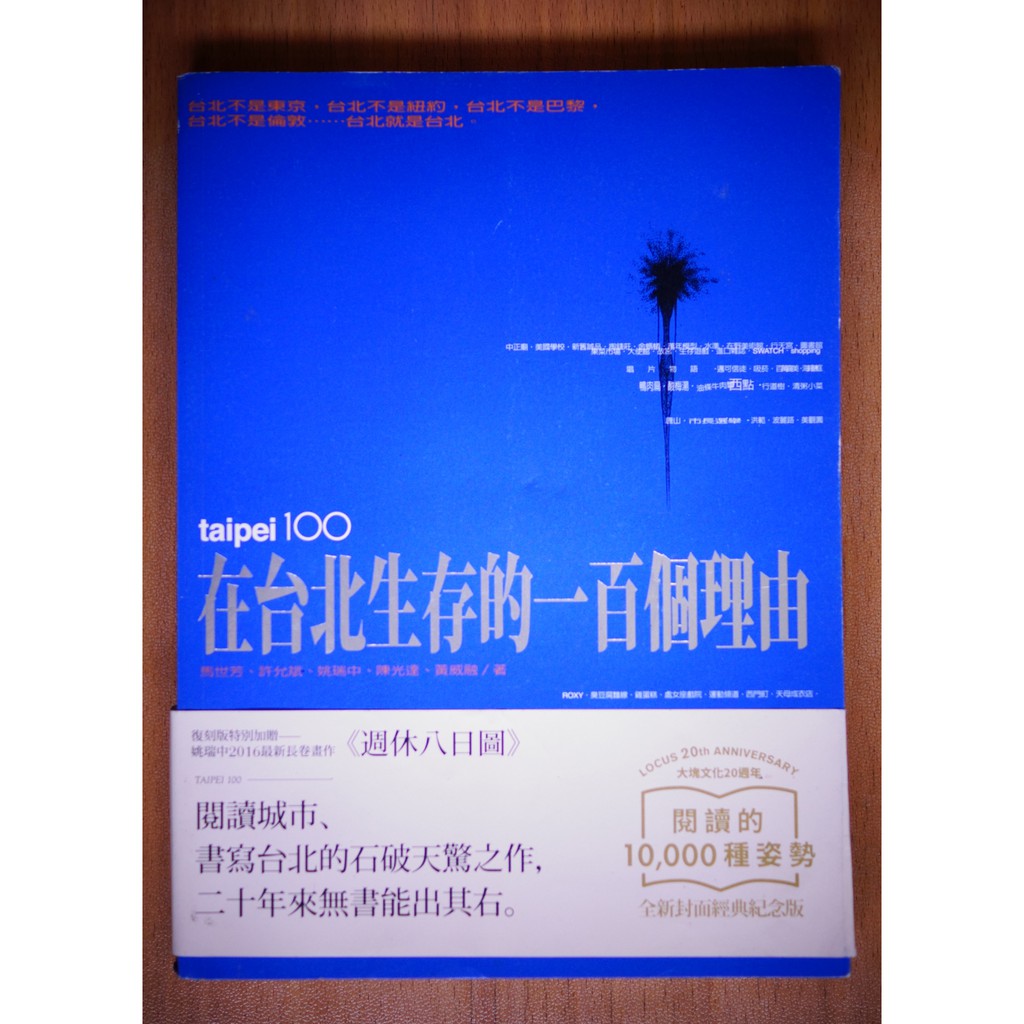 在台北生存的一百個理由馬世芳 許允斌 姚瑞中 陳光逹 黃威融合著大塊文化4折 蝦皮購物