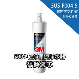 【3M 原廠公司貨】3US-F004-5 -S004替換濾芯｜高密度活性碳｜富山淨水有限公司