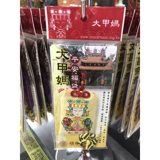 大甲鎮瀾宮媽祖 文昌帝君 金榜題名 八卦平安福袋