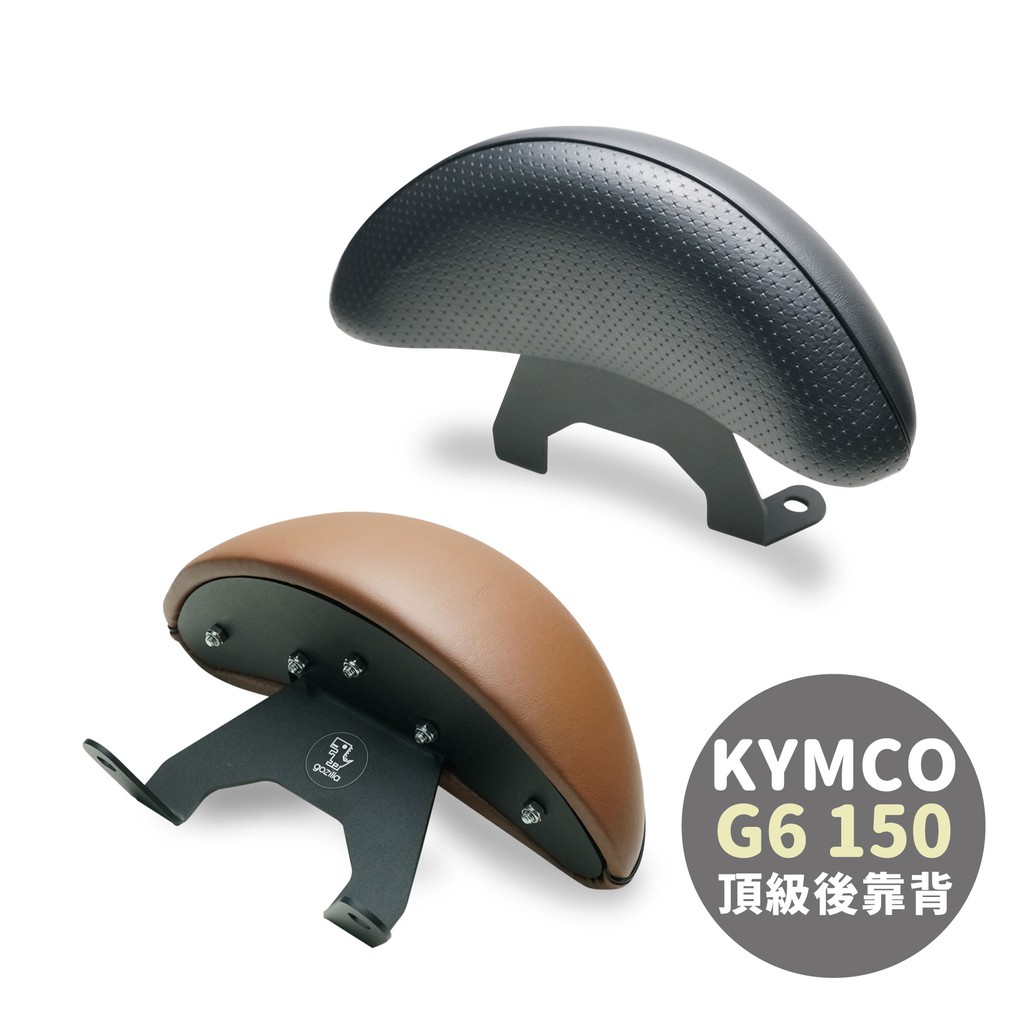 Gozilla X型強化支架 後靠 小饅頭 KYMCO 光陽 G6 150 止滑不後倒 靠得安心 快鎖式好安裝