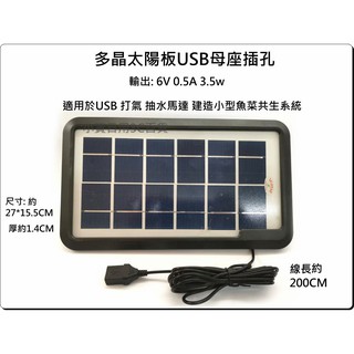 USB 多晶 太陽板 無電池 6V 3.3W 0.5a適用USB打氣 USB抽水馬達 魚菜共生系統 太陽能板 小資百貨