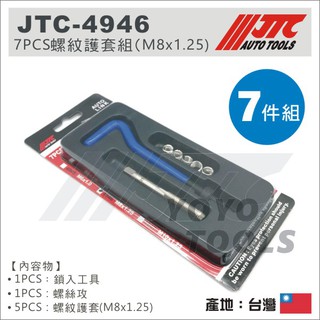 【YOYO汽車工具】JTC-4946 7PCS 螺紋護套組 M8x1.25 螺紋護套 螺紋套 螺牙護套 牙套組 螺牙修