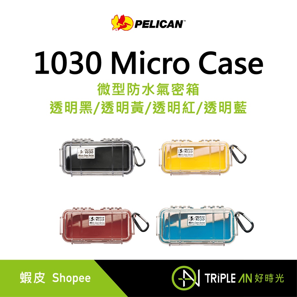PELICAN 1030 Micro Case 微型防水氣密箱【Triple An】