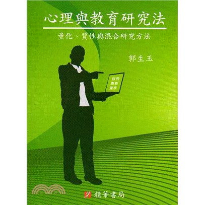 書本熊 精華出版心理與教育研究法 量化 質性與混合研究方法 精華出版社 9789574192007 蝦皮購物