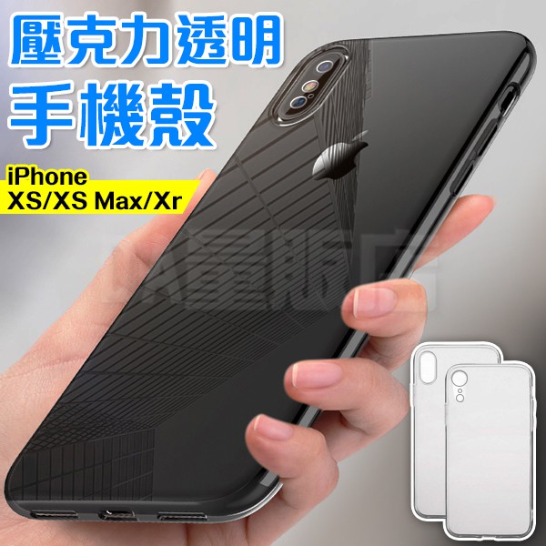 清水套 手機殼 iPhone Xs Max XR 硬殼 4邊矽膠軟邊框+透明壓克力背板 超薄 保護套 保護殼