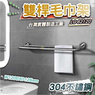 LG樂鋼(台灣精品304不鏽鋼製造) 120公分毛巾架 浴巾架 雙管不鏽鋼毛巾架 不鏽鋼置物架 配件 LG-62120