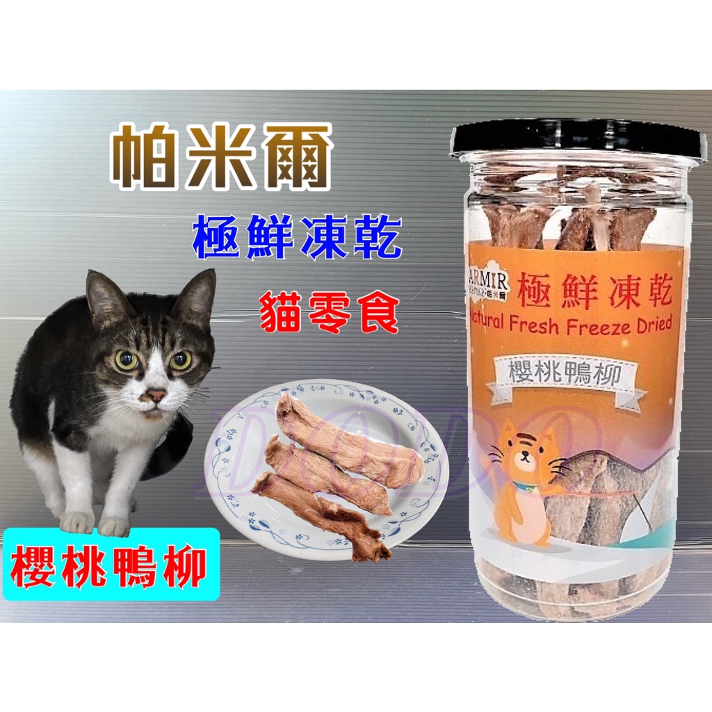 帕米爾 極鮮凍乾➤櫻桃鴨柳(每罐50g)➤PARMIR 冷凍乾燥 貓 零食 生食 鮮食 真材實料 台灣製造🔷貓國王波🔷