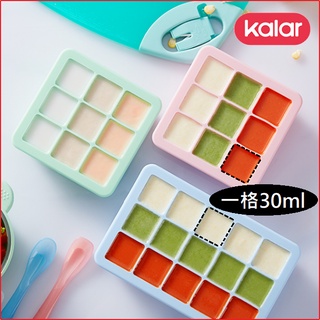 含稅 Kalar 副食品分裝盒 副食品冰磚盒 冷凍分裝盒 矽膠製冰盒 製冰盒 矽膠冰磚盒 FDA/LFGB雙認證