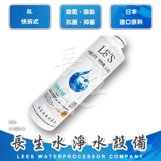【長生水】快拆式商用濾心1081M