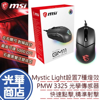 MSI 微星 CLUTCH GM11 電競滑鼠 有線滑鼠 反射光燈效 對稱式 DPI鍵 電腦滑鼠 光華商場 現貨熱銷