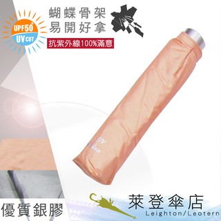 【萊登傘】雨傘 UPF50+ 易開蝴蝶骨 中傘面 陽傘 抗UV 防曬 銀膠 粉橘